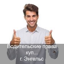Помощь с корочки в г. Энгельс (Водительские права купить в Энгельсе) - инструктор Евгений 36
