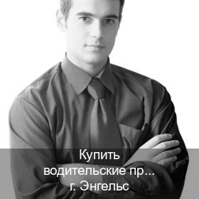 Помощь с документы в г. Энгельс (Купить водительские права категории B в Энгельсе — Для всех регионов) - инструктор Евгений 91