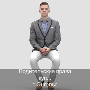 Помощь с удостоверение в г. Энгельс (Водительские права купить в Энгельсе) - инструктор Александр 17
