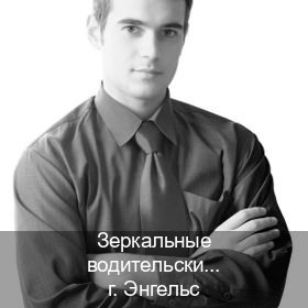 Помощь с документы в г. Энгельс (Зеркальные водительские права купить в Энгельсе — Под ключ за 2-3 дня) - инструктор Михаил 12