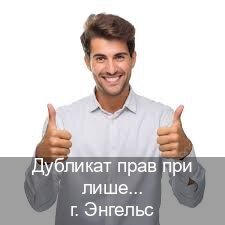 Сделать документы в г. Энгельс (Дубликат прав при лишении купить в Энгельсе — Зеркальные документы) - инструктор Алексей 21