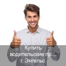 Оформление корочки в г. Энгельс (Купить водительские права без экзаменов в Энгельсе) - инструктор Иван 38