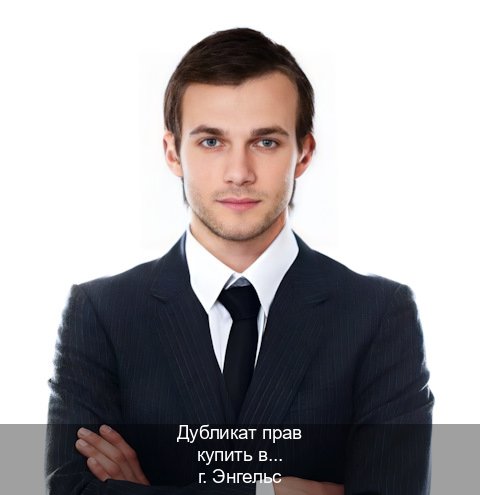 Оформление ВУ в г. Энгельс (Дубликат прав купить в Энгельсе) - инструктор Игорь 97