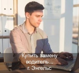 Оформление права в г. Энгельс (Купить замену водительского удостоверения в Энгельсе — Сложная прописка) - инструктор Максим 75