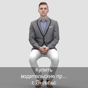 Получить права в г. Энгельс (Купить водительские права без экзаменов в Энгельсе) - инструктор Александр 99