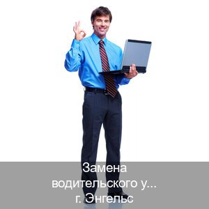 Помощь с документы в г. Энгельс (Замена водительского удостоверения купить в Энгельсе — Официальная справка) - инструктор Владимир 23