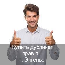 Легальные удостоверение в г. Энгельс (Купить дубликат прав при лишении в Энгельсе — Архивная справка) - инструктор Михаил 80